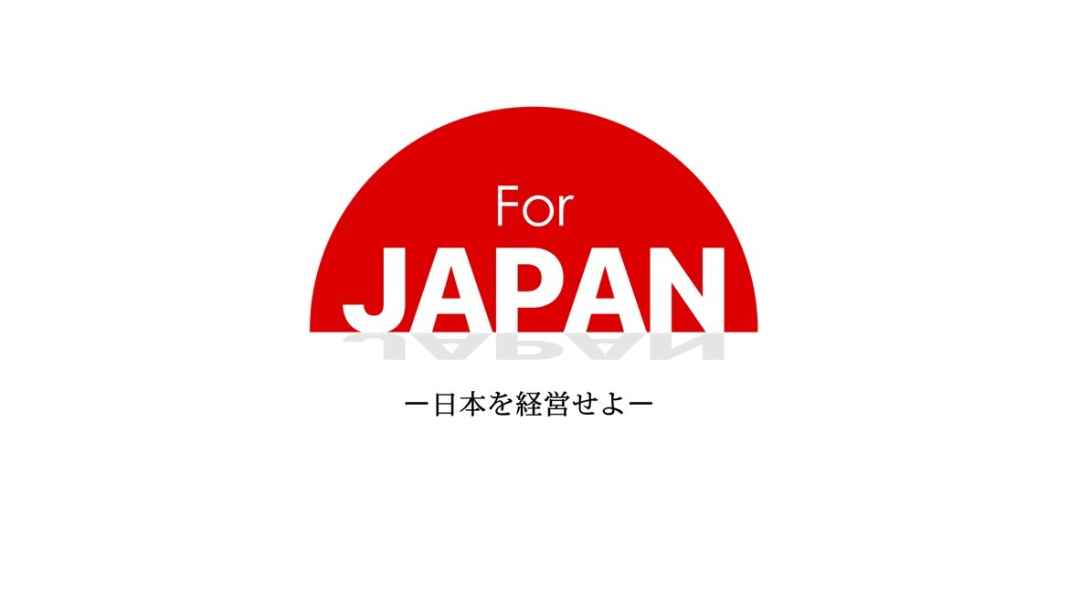 日本を経営せよ_ロゴ.jpg